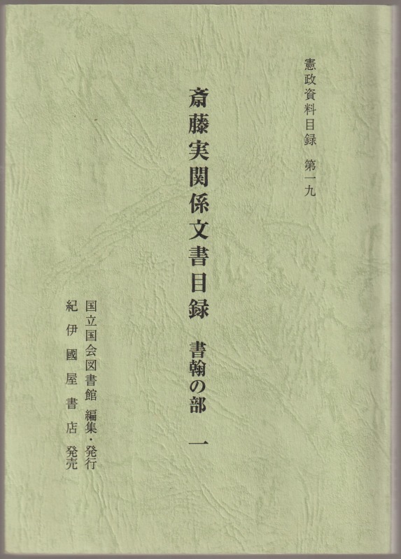 斎藤実関係文書目録, 書翰の部 1 斎藤実関係文書目録, 書翰の部 1