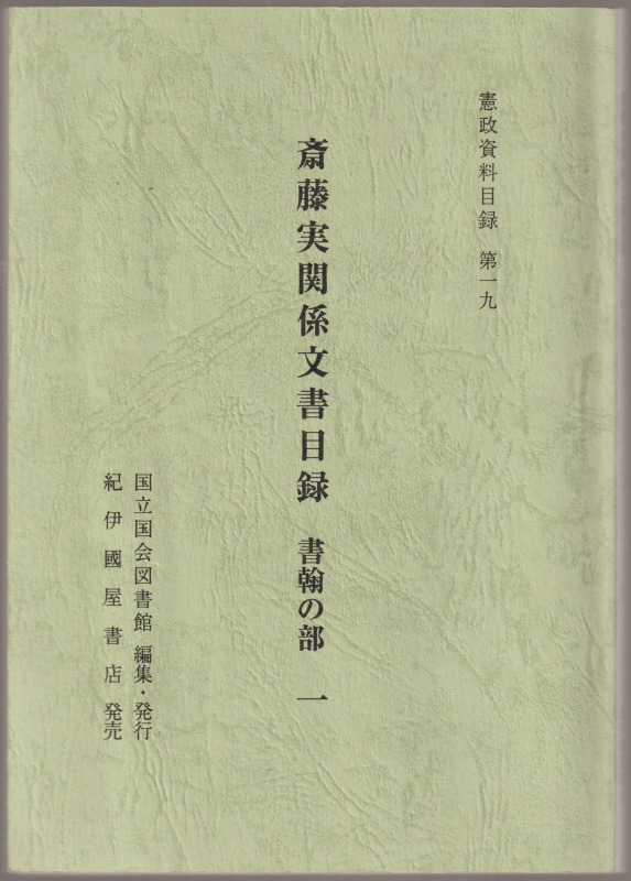 斎藤実関係文書目録, 書翰の部 1