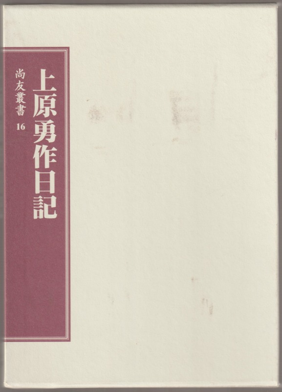 上原勇作日記 上原勇作日記