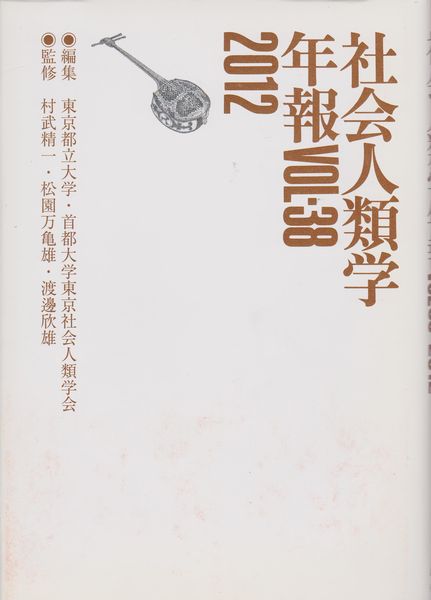 社会人類学年報. Vol.38(2012)