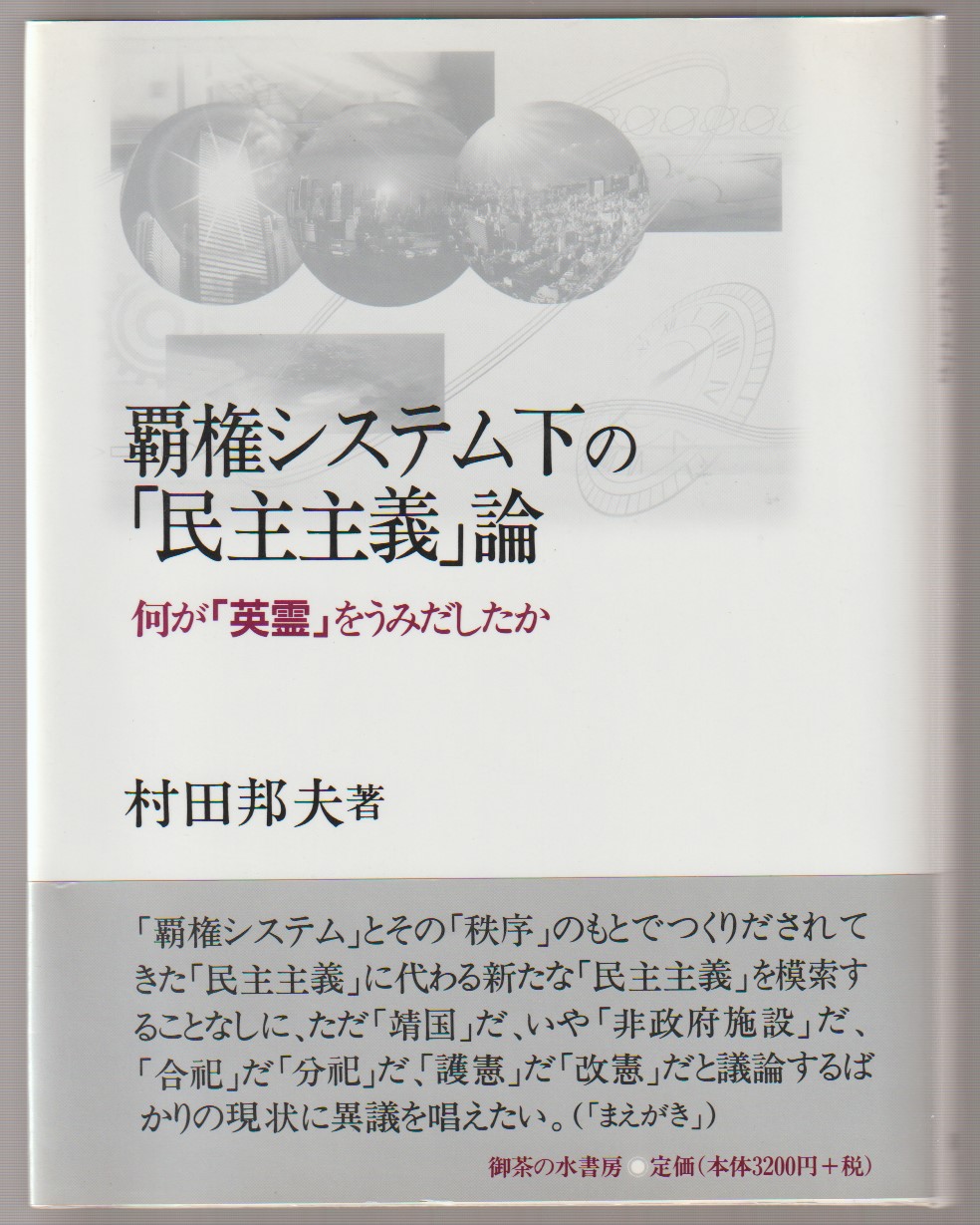 覇権システム下の「民主主義」論 : 何が「英霊」をうみだしたか 覇権システム下の「民主主義」論 : 何が「英霊」をうみだしたか