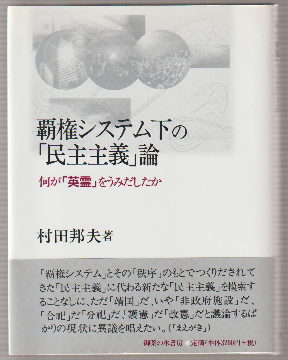 覇権システム下の「民主主義」論 : 何が「英霊」をうみだしたか