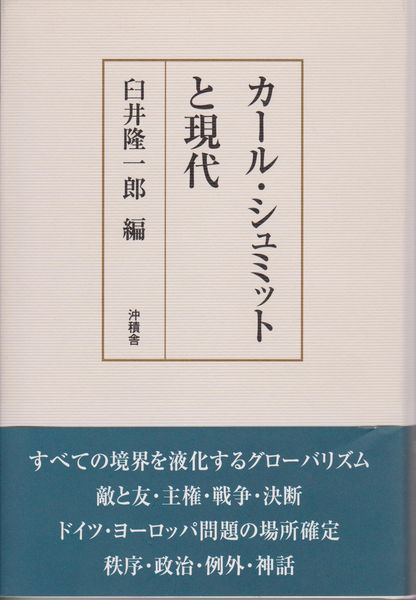 カール・シュミットと現代 カール・シュミットと現代