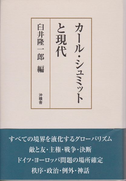 カール・シュミットと現代