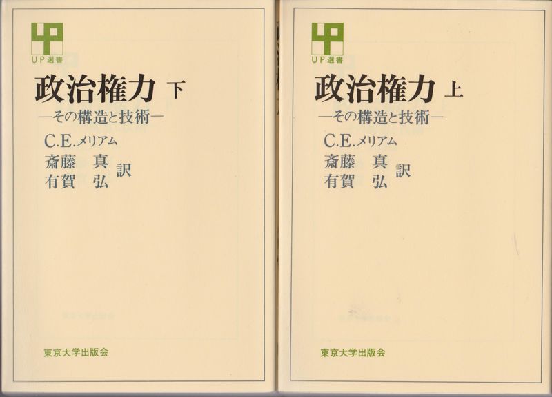 政治権力 : その構造と技術, 上・下 政治権力 : その構造と技術, 上・下