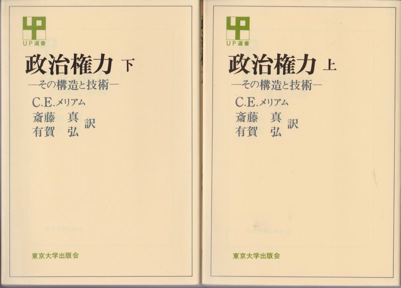 政治権力 : その構造と技術, 上・下