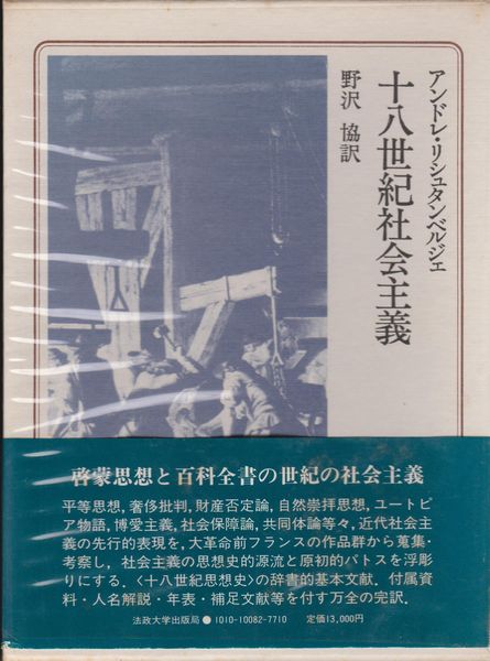 十八世紀社会主義 十八世紀社会主義