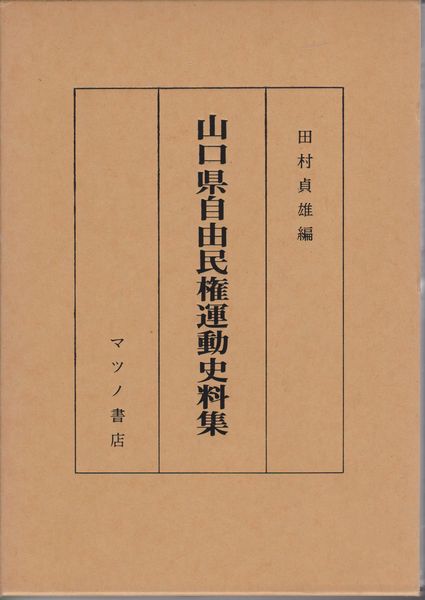 山口県自由民権運動史料集 山口県自由民権運動史料集