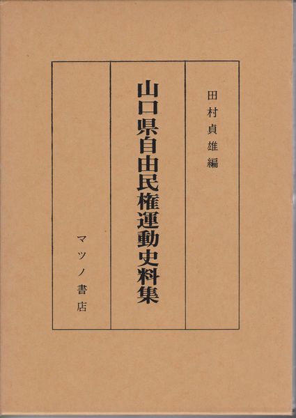 山口県自由民権運動史料集