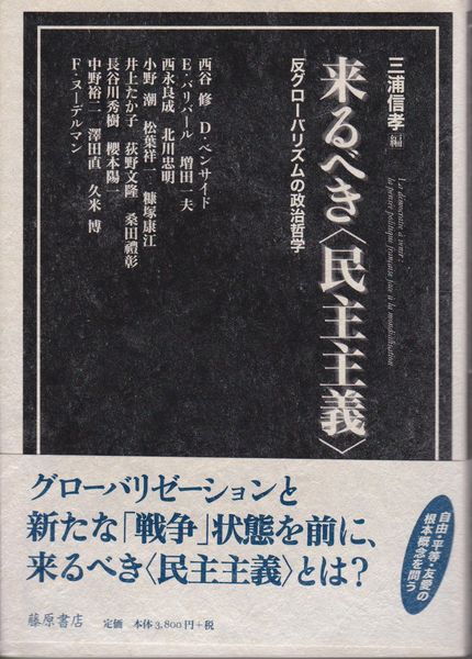 来るべき〈民主主義〉 : 反グローバリズムの政治哲学 来るべき〈民主主義〉 : 反グローバリズムの政治哲学