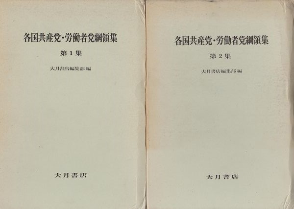 各国共産党・労働者党綱領集, 第1-2集