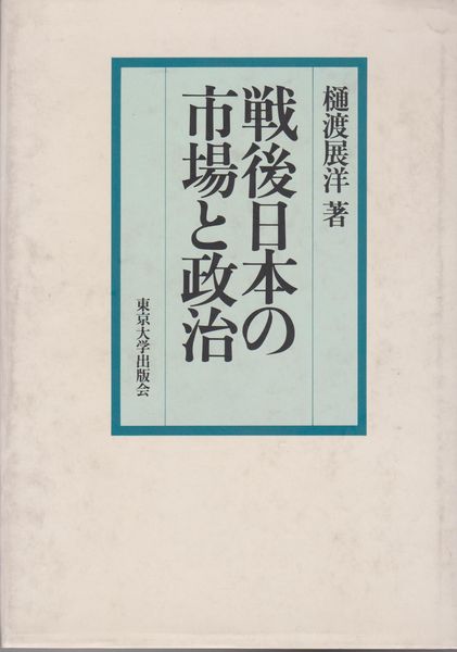 戦後日本の市場と政治 戦後日本の市場と政治