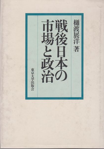 戦後日本の市場と政治