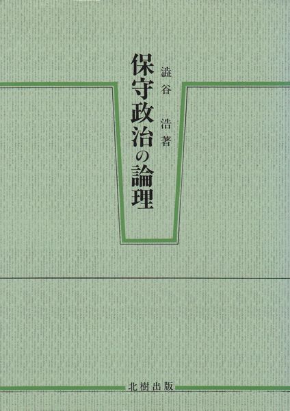 保守政治の論理 保守政治の論理