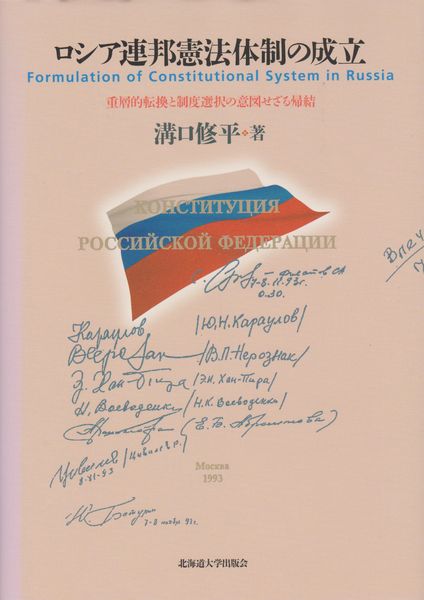 ロシア連邦憲法体制の成立