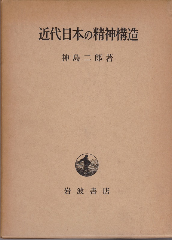 近代日本の精神構造 近代日本の精神構造