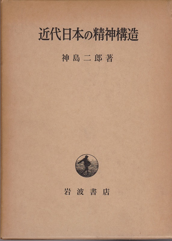 近代日本の精神構造