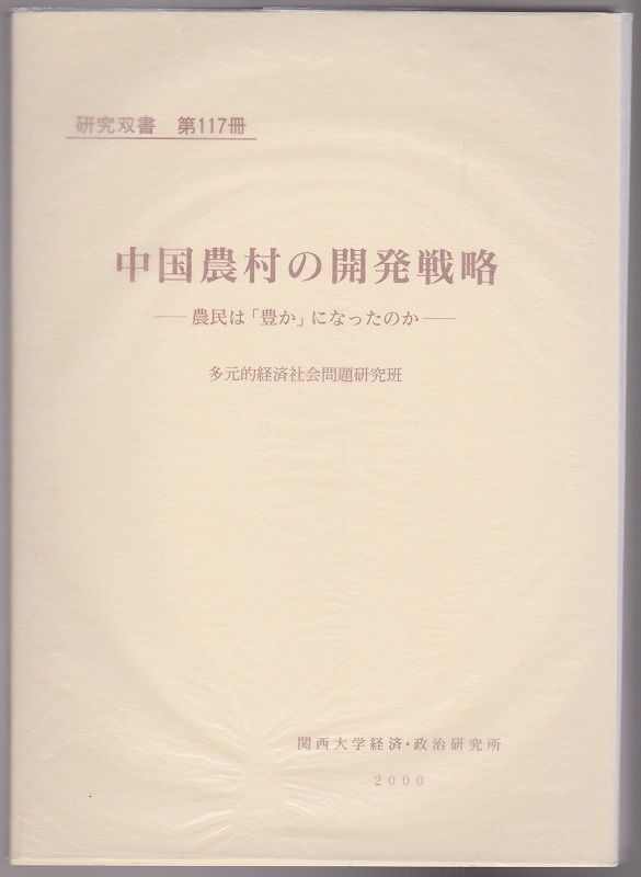 中国農村の開発戦略 : 農民は「豊か」になったのか 中国農村の開発戦略 : 農民は「豊か」になったのか