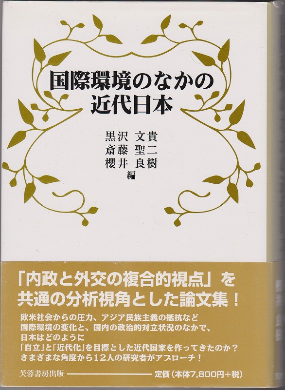 国際環境のなかの近代日本 国際環境のなかの近代日本