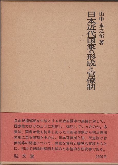 日本近代国家の形成と官僚制 日本近代国家の形成と官僚制