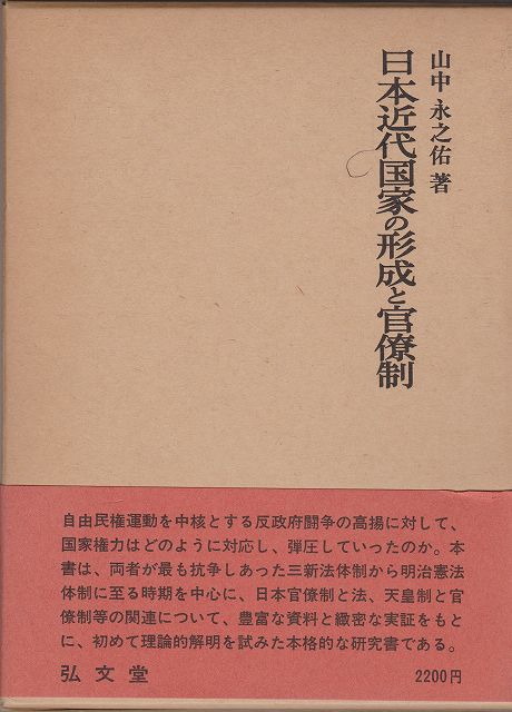 日本近代国家の形成と官僚制