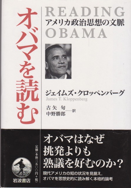 オバマを読む : アメリカ政治思想の文脈