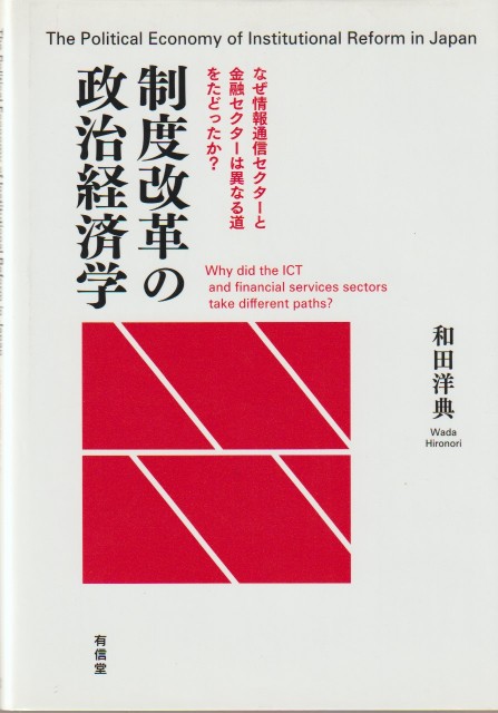 制度改革の政治経済学 : なぜ情報通信セクターと金融セクターは異なる道をたどったか?