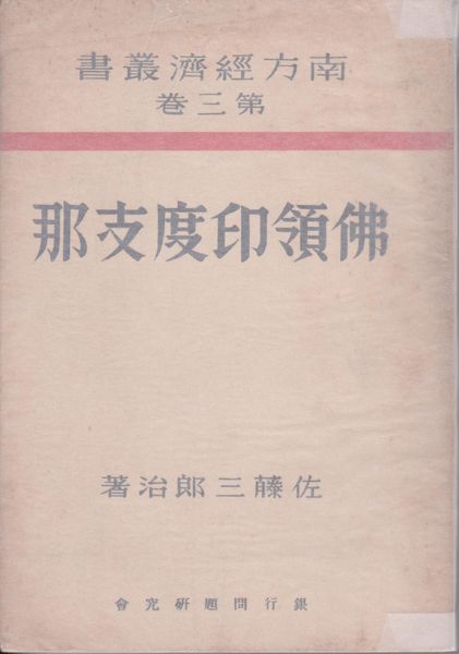 佛領印度支那 (南方經濟叢書 ; 第3巻) 佛領印度支那 (南方經濟叢書 ; 第3巻)