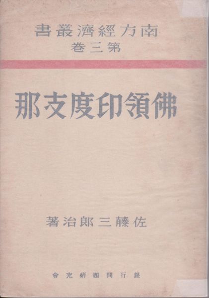 佛領印度支那 (南方經濟叢書 ; 第3巻)