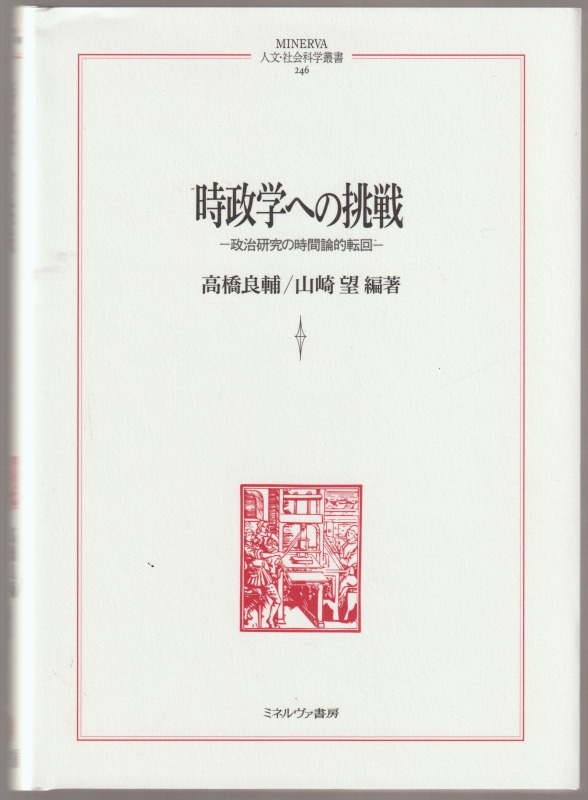 時政学への挑戦 : 政治研究の時間論的転回