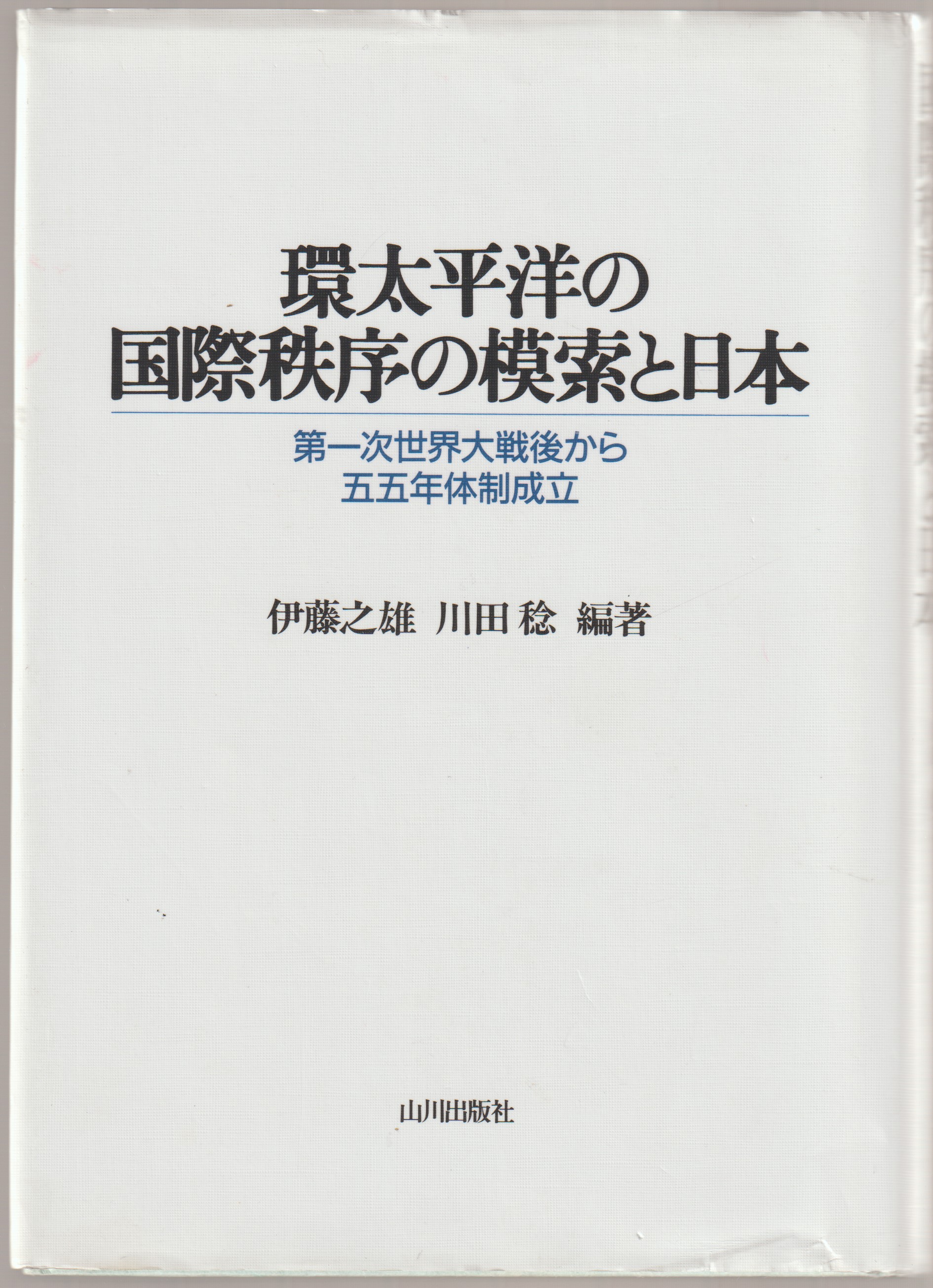 環太平洋の国際秩序の模索と日本 : 第一次世界大戦後から五五年体制成立
