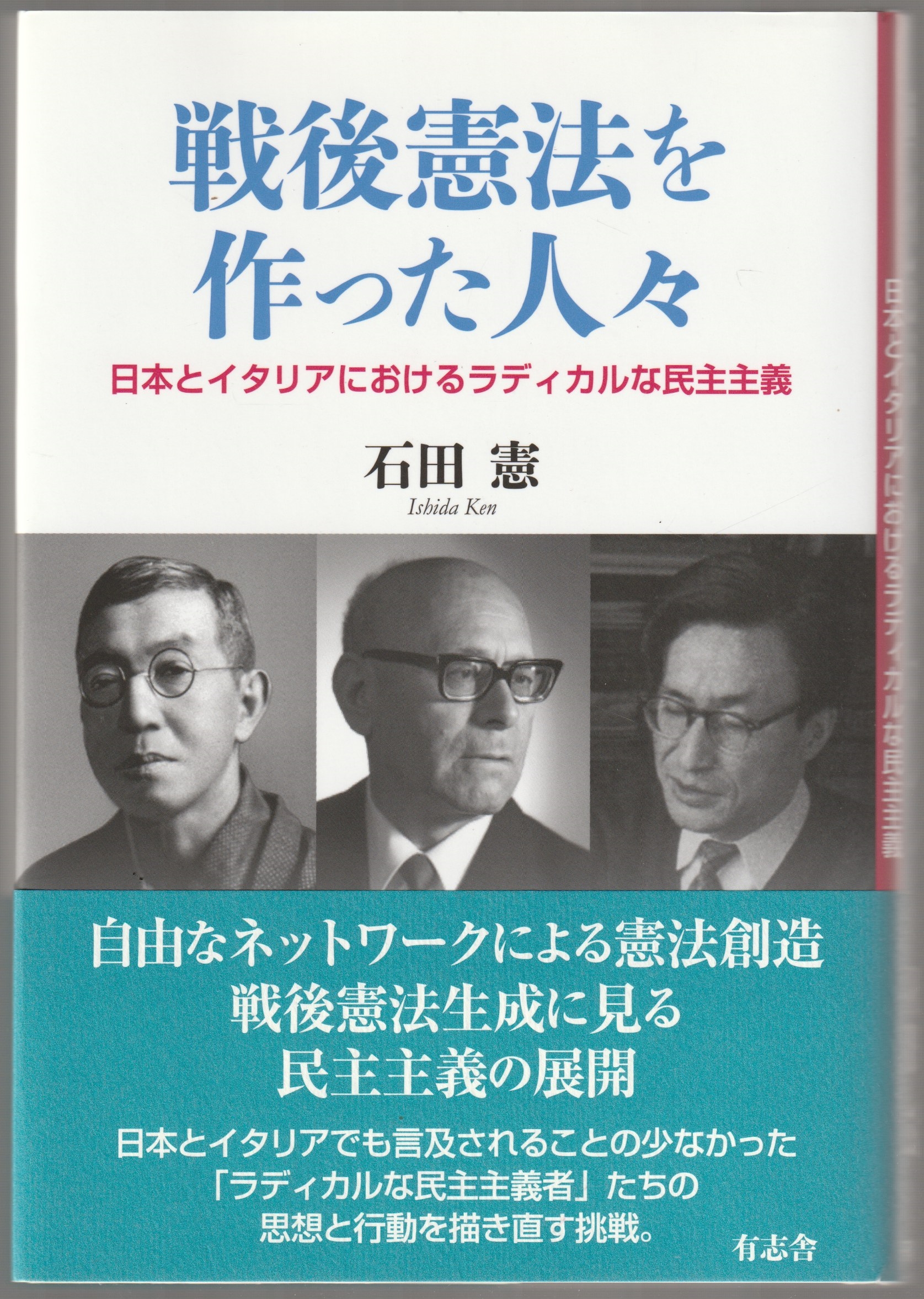 戦後憲法を作った人々 : 日本とイタリアにおけるラディカルな民主主義