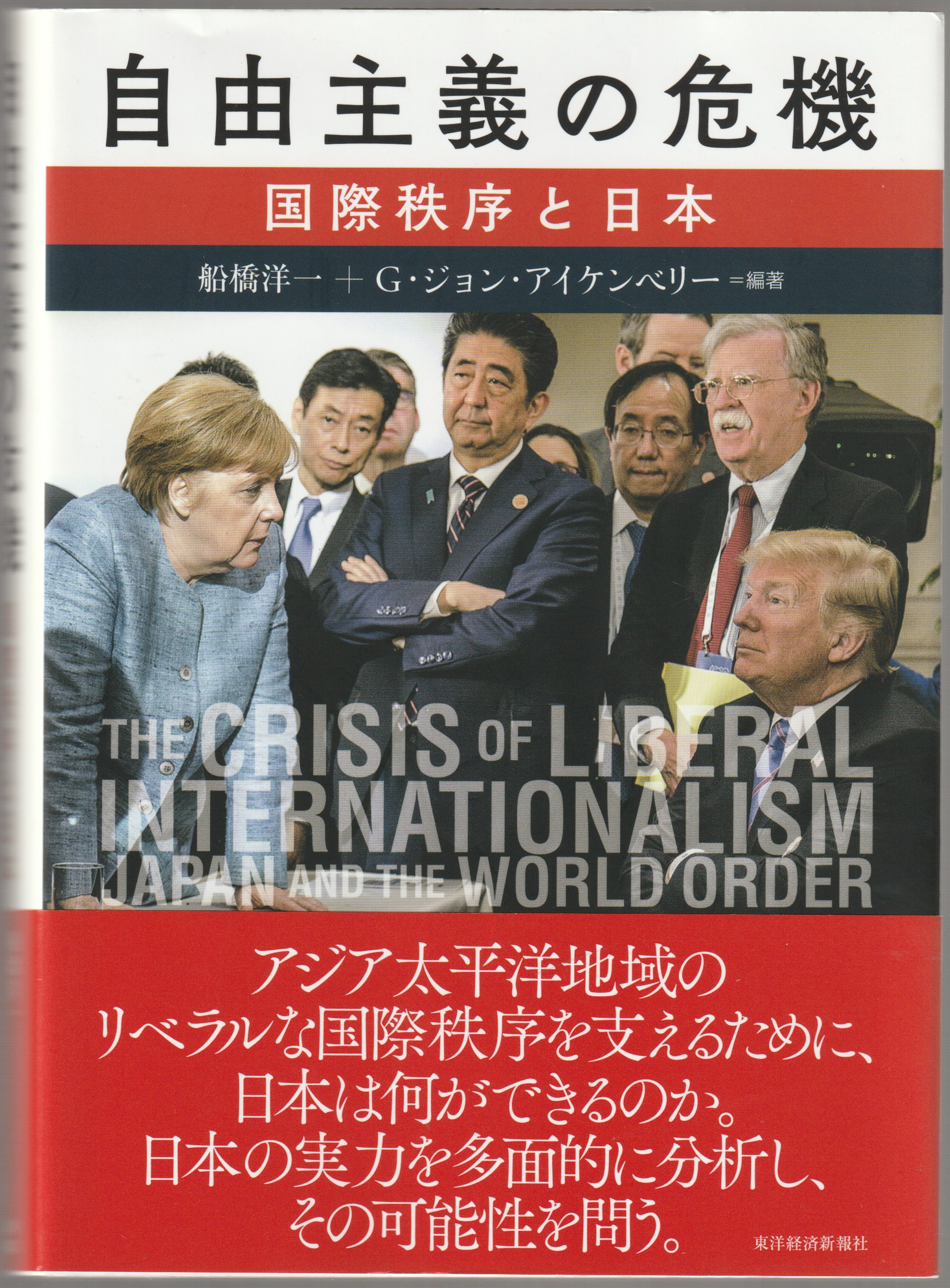 自由主義の危機 : 国際秩序と日本