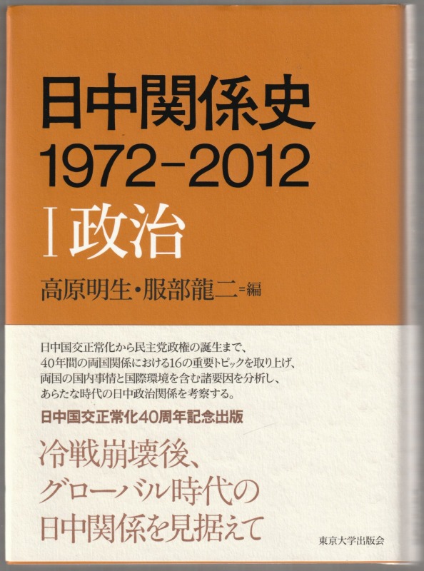 日中関係史1972-2012, 1 ; 政治