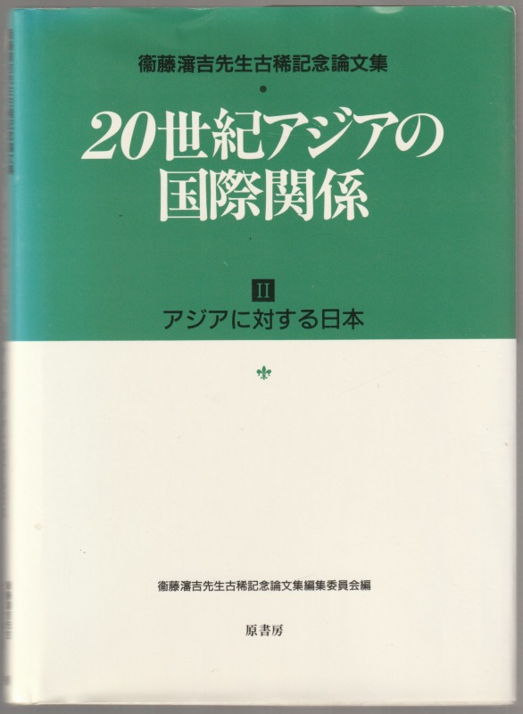 20世紀アジアの国際関係 : 衛藤瀋吉先生古稀記念論文集, 2 (アジアに対する日本)