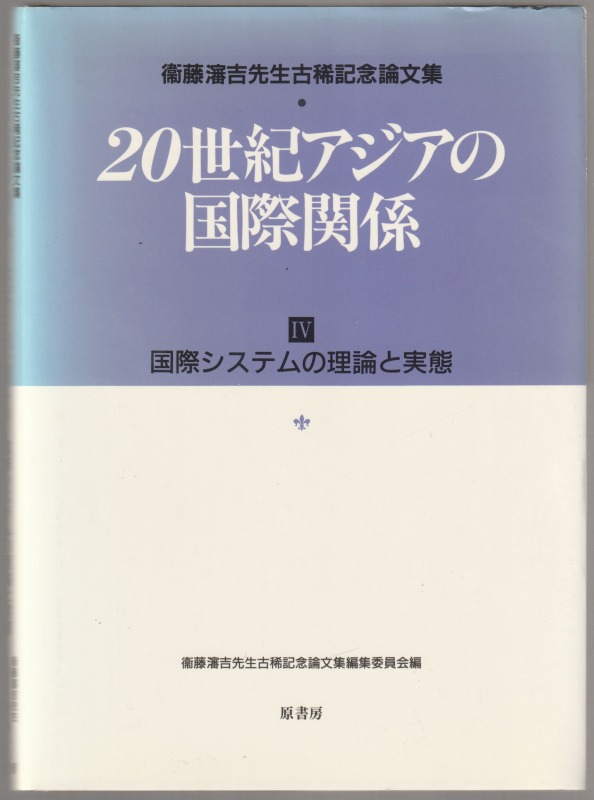 20世紀アジアの国際関係 : 衛藤瀋吉先生古稀記念論文集, 4 (国際システムの理論と実態)