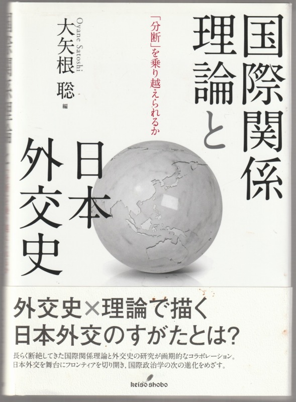 国際関係理論と日本外交史 : 「分断」を乗り越えられるか