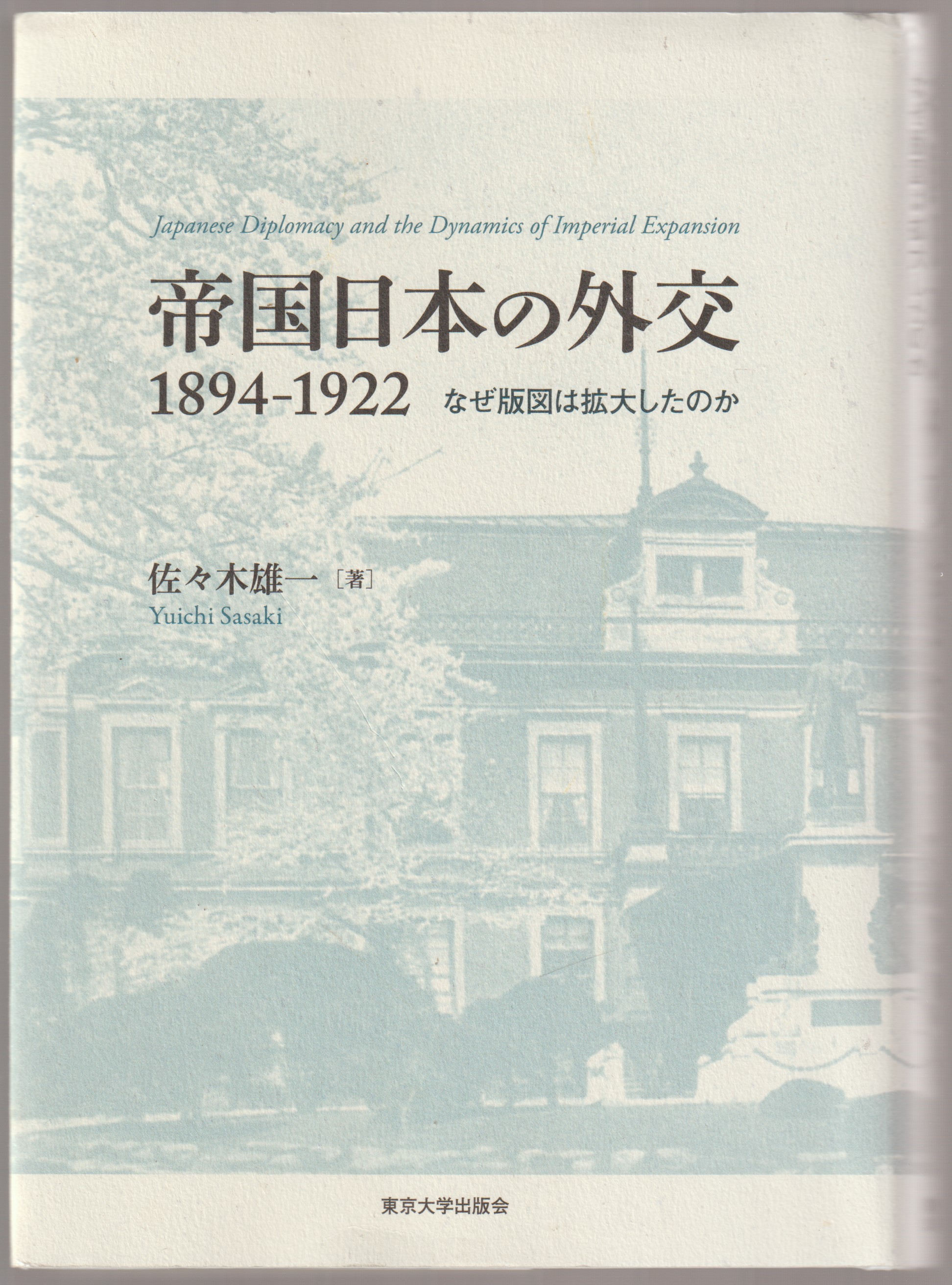 帝国日本の外交1894‐1922 : なぜ版図は拡大したのか