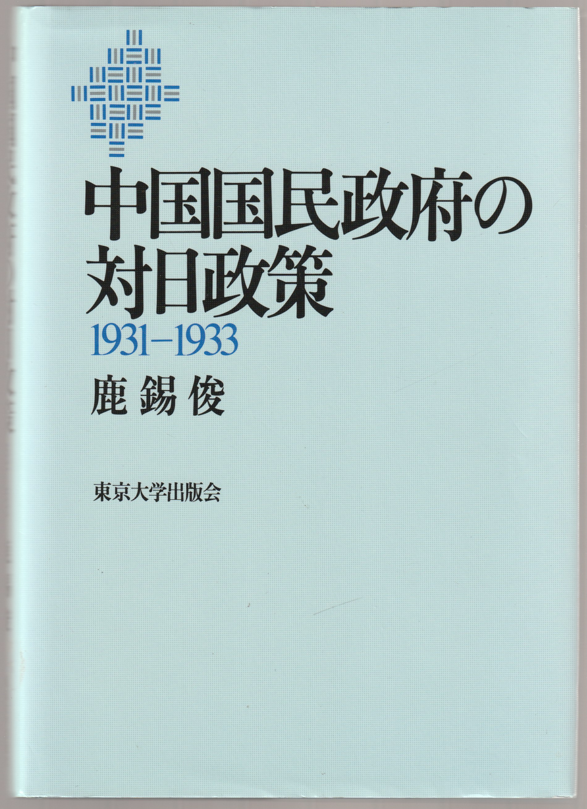 中国国民政府の対日政策 : 1931-1933