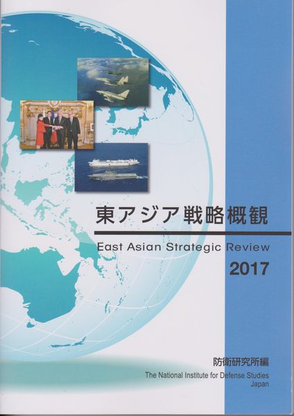東アジア戦略概観  East Asian Strategic Review 2017