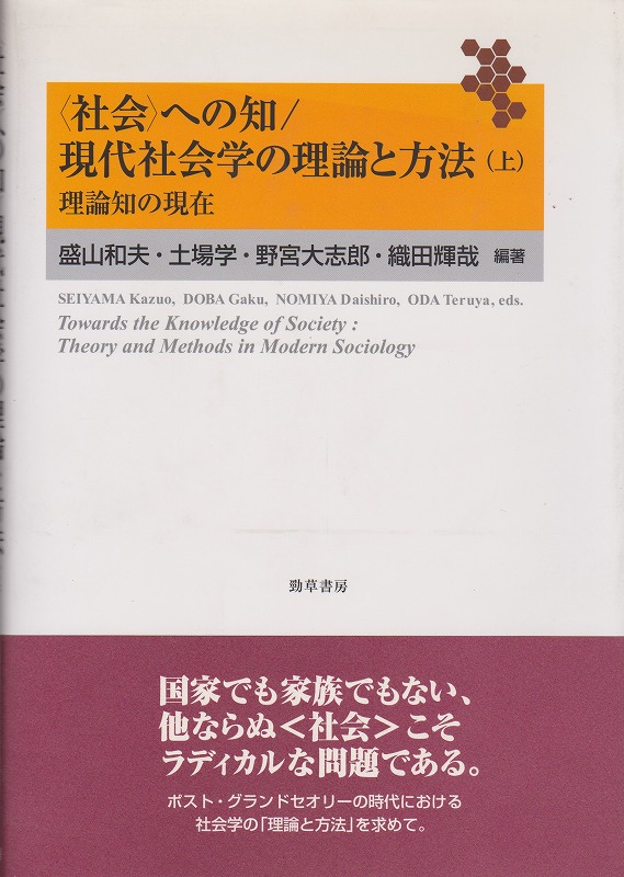 〈社会〉への知/現代社会学の理論と方法, 上 (理論知の現在)