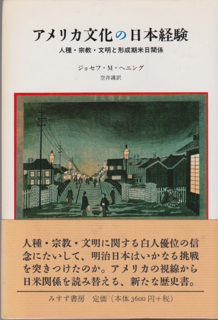 アメリカ文化の日本経験 : 人種・宗教・文明と形成期米日関係