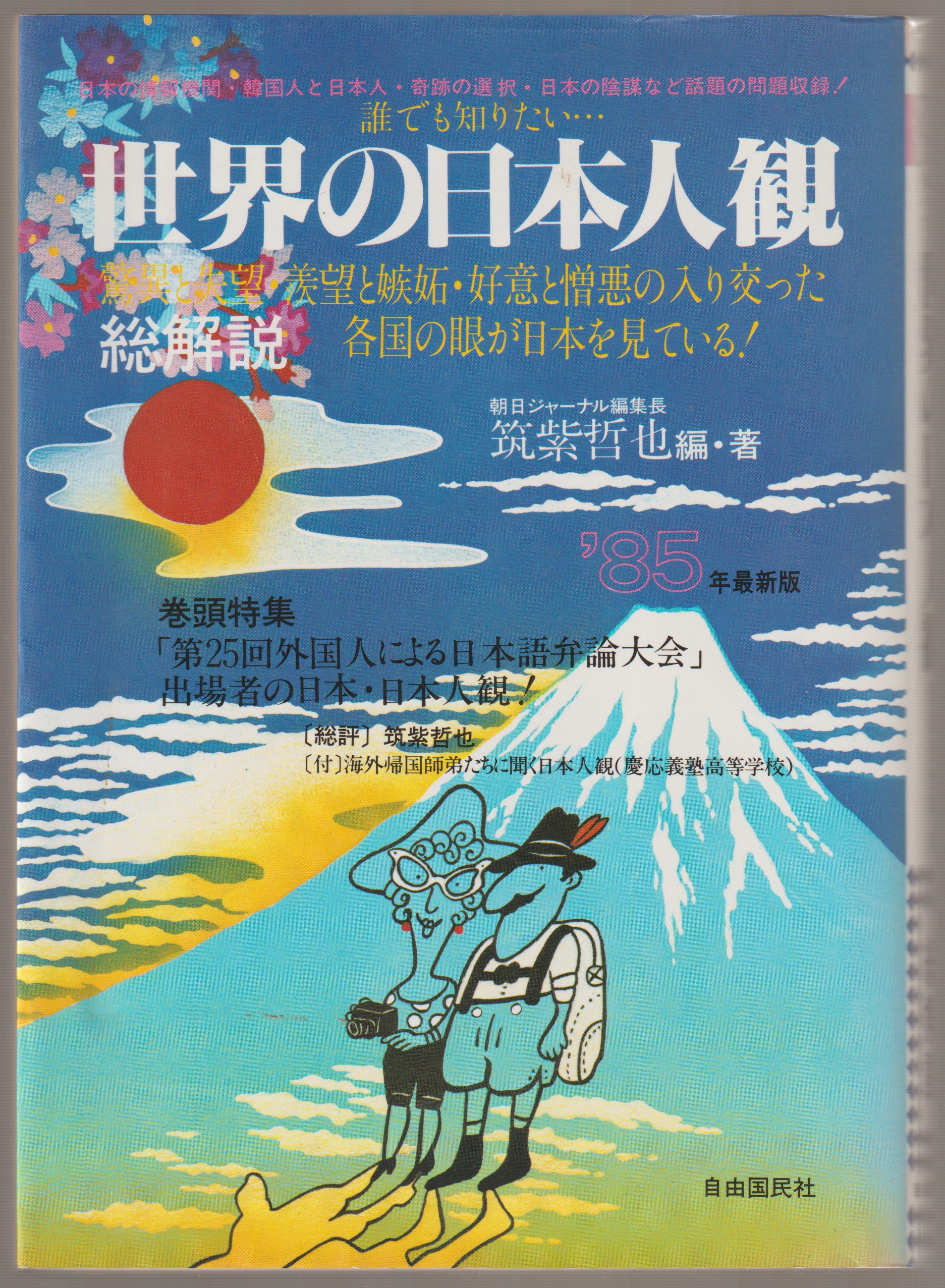 世界の日本人観・総解説, 1985年最新版