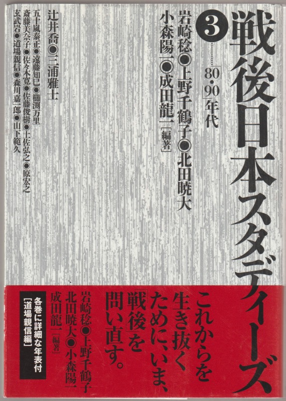 戦後日本スタディーズ, 3(「80・90」年代)