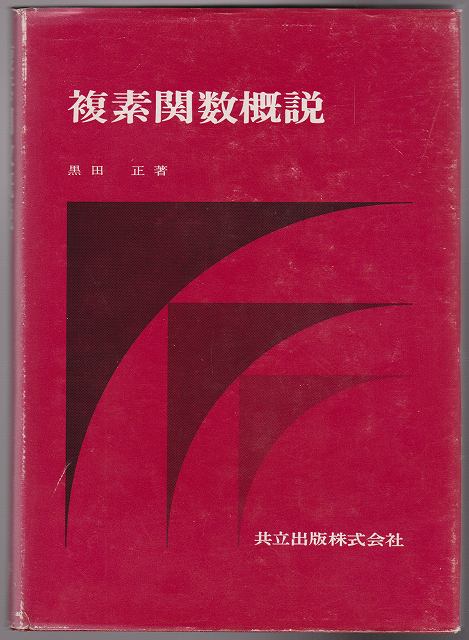 複素関数概説 複素関数概説