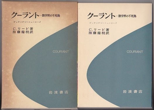 クーラント : 数学界の不死鳥 : ゲッチンゲン--ニューヨーク クーラント : 数学界の不死鳥 : ゲッチンゲン--ニューヨーク