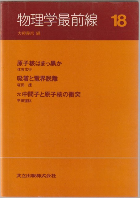 物理学最前線, 18 物理学最前線, 18