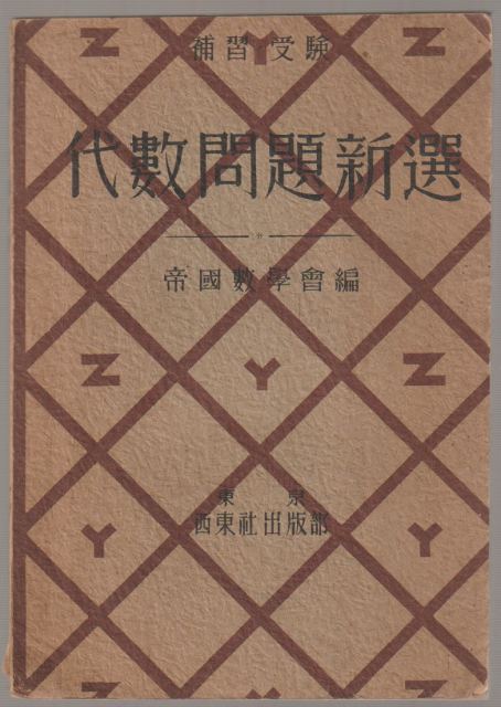 代数問題新選 : 補習・受験 代数問題新選 : 補習・受験