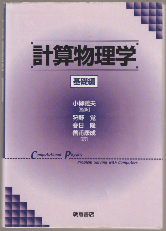 計算物理学, 基礎編 計算物理学, 基礎編