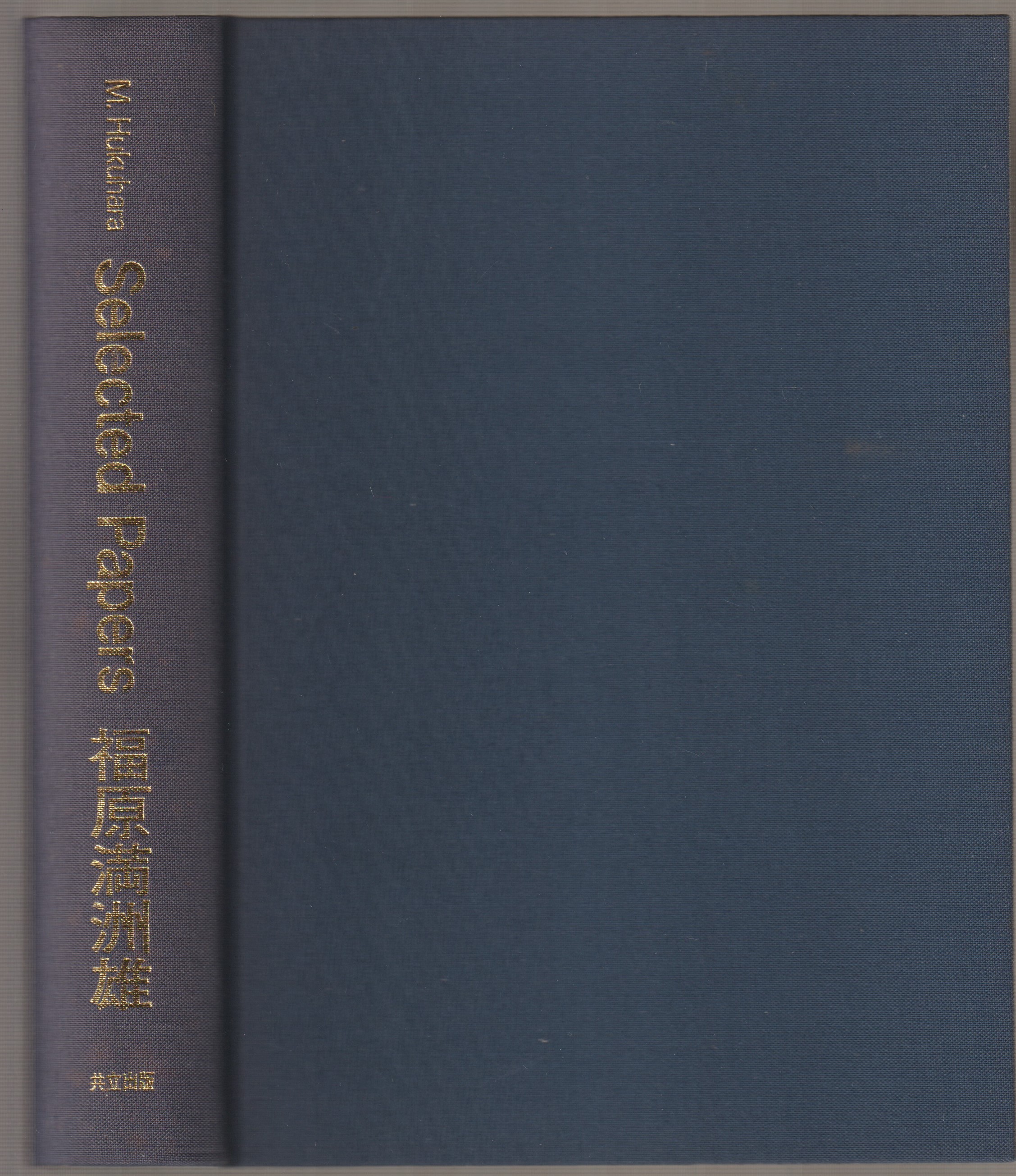 福原満洲雄論文選集 : selected papers 福原満洲雄論文選集 : selected papers